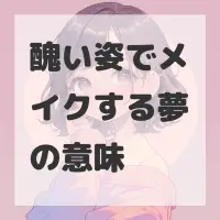 醜い姿でメイクする夢のサムネイル