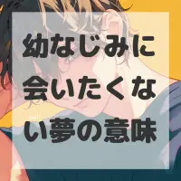 幼なじみに会いたくない夢のサムネイル