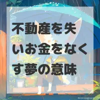 不動産を失いお金をなくす夢のサムネイル