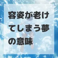 容姿が老けてしまう夢のサムネイル