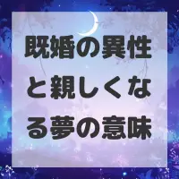 既婚の異性と親しくなる夢のサムネイル