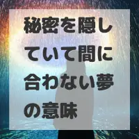 秘密を隠していて間に合わない夢のサムネイル