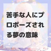 苦手な人にプロポーズされる夢のサムネイル