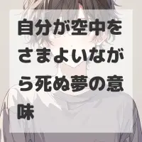 自分が空中をさまよいながら死ぬ夢のサムネイル