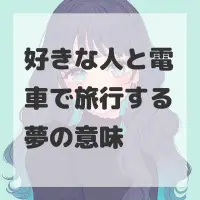 好きな人と電車で旅行する夢のサムネイル