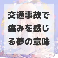 交通事故で痛みを感じる夢のサムネイル