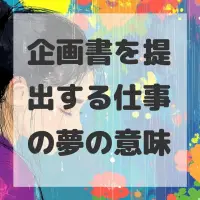 企画書を提出する仕事の夢のサムネイル