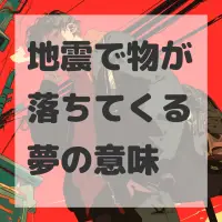 地震で物が落ちてくる夢のサムネイル