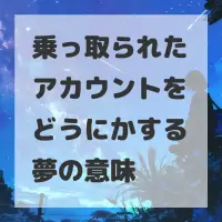 乗っ取られたアカウントをどうにかする夢のサムネイル