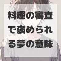 料理の審査で褒められる夢のサムネイル