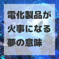 電化製品が火事になる夢のサムネイル