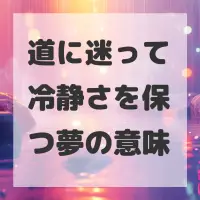 道に迷って冷静さを保つ夢のサムネイル