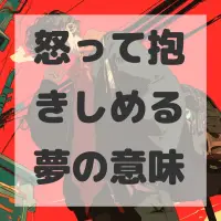 怒って抱きしめる夢のサムネイル