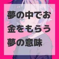 夢の中でお金をもらう夢のサムネイル