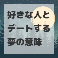 好きな人とデートする夢のサムネイル