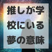 推しが学校にいる夢のサムネイル