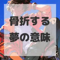 骨折する夢のサムネイル