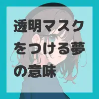 透明マスクをつける夢のサムネイル