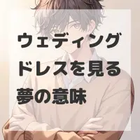 ウェディングドレスを見る夢のサムネイル