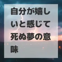 自分が嬉しいと感じて死ぬ夢のサムネイル