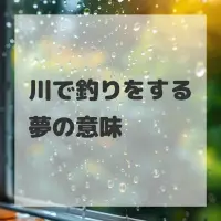 川で釣りをする夢のサムネイル