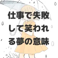 仕事で失敗して笑われる夢のサムネイル