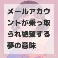 メールアカウントが乗っ取られ絶望する夢のサムネイル