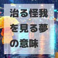 治る怪我を見る夢のサムネイル