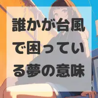 誰かが台風で困っている夢のサムネイル