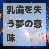 乳歯を失う夢のサムネイル画像