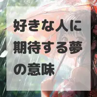 好きな人に期待する夢のサムネイル