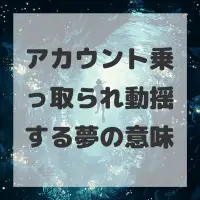 アカウント乗っ取られ動揺する夢のサムネイル