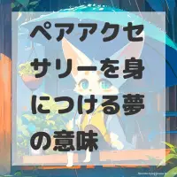 ペアアクセサリーを身につける夢のサムネイル