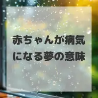 赤ちゃんが病気になる夢のサムネイル