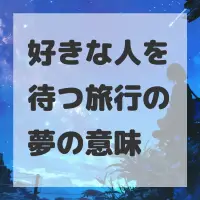 好きな人を待つ旅行の夢のサムネイル