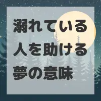 溺れている人を助ける夢のサムネイル
