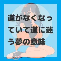 道がなくなっていて道に迷う夢のサムネイル