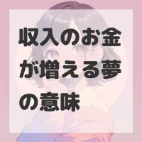 収入のお金が増える夢のサムネイル