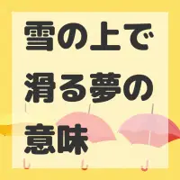 雪の上で滑る夢のサムネイル
