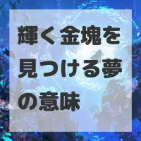 輝く金塊を見つける夢のサムネイル