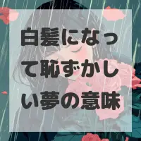 白髪になって恥ずかしい夢のサムネイル