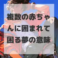 複数の赤ちゃんに囲まれて困る夢のサムネイル