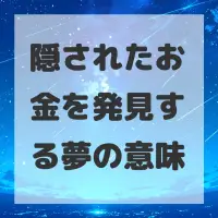 隠されたお金を発見する夢のサムネイル