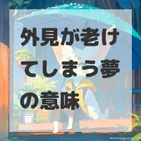 外見が老けてしまう夢のサムネイル
