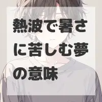 熱波で暑さに苦しむ夢のサムネイル