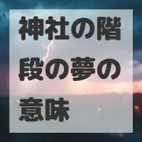 神社の階段の夢のサムネイル