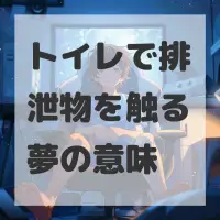 トイレで排泄物を触る夢のサムネイル