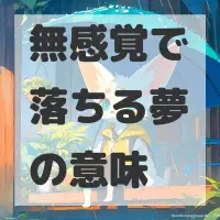 無感覚で落ちる夢のサムネイル