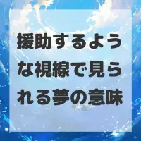 援助するような視線で見られる夢のサムネイル