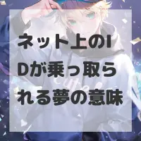 ネット上のIDが乗っ取られる夢のサムネイル